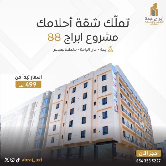 مشروع أبراج جدة -  87 - حي الواحة